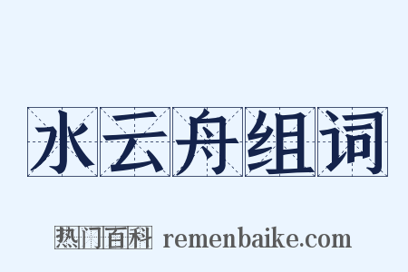 水云舟组词是什么意思的图片